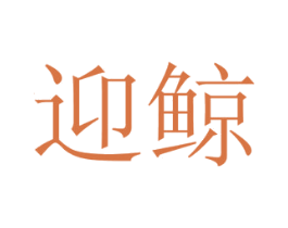 迎鲸 第29类食品商标转让 注册号54182810