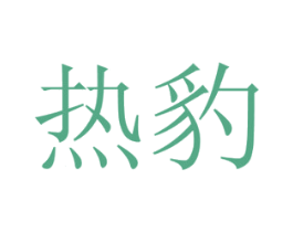 热豹