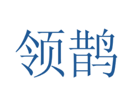 领鹊