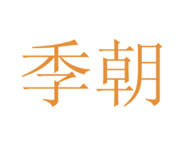 季朝 第10类医疗器械商标转让 注册号52973355