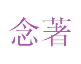 念著