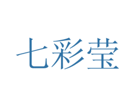 七彩莹 第10类医疗器械商标转让 注册号52979807