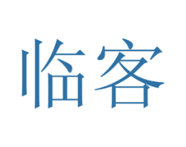 临客 第10类医疗器械商标转让 注册号52972952