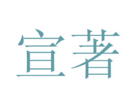 宣著 第30类小食配料商标转让 注册号53562275