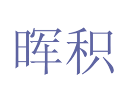 晖积