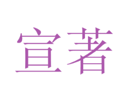 宣著