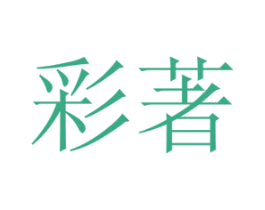 彩著