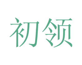 初领 第10类医疗器械商标转让 注册号52947529