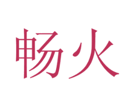 畅火