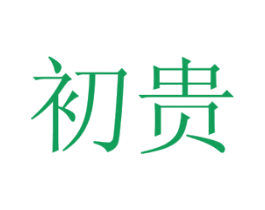 初贵