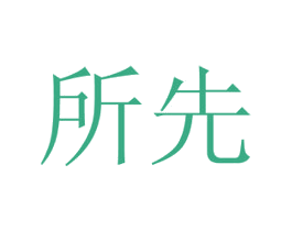 所先 第10类医疗器械商标转让 注册号52666461