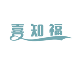 喜知福