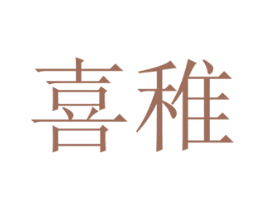 喜稚