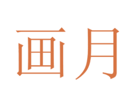 画月 第10类医疗器械商标转让 注册号51128470