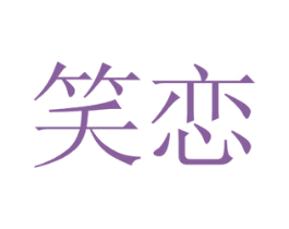 笑恋 第10类医疗器械商标转让 注册号51017430