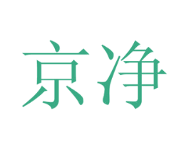 京净
