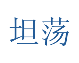 坦荡