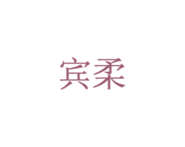 宾柔