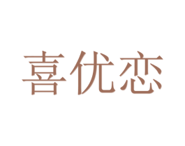 喜优恋