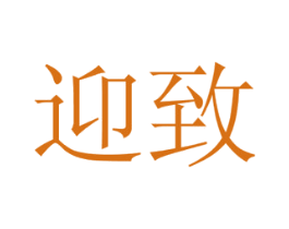 迎致