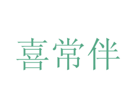 喜常伴