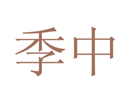 季中 第10类医疗器械商标转让 注册号50792627