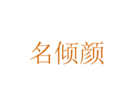 名倾颜