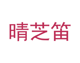 晴芝笛 第29类食品商标转让 注册号49511867