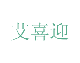 艾喜迎