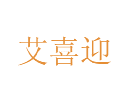 艾喜迎