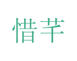 惜芊