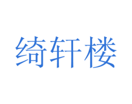 绮轩楼