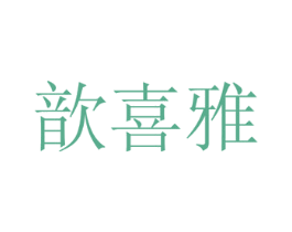 歆喜雅