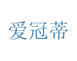 爱冠蒂