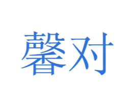 馨对
