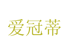 爱冠蒂