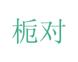 栀对