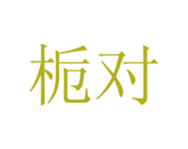 栀对