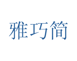 雅巧简