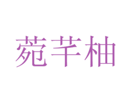 菀芊柚 第29类食品商标转让 注册号49238685