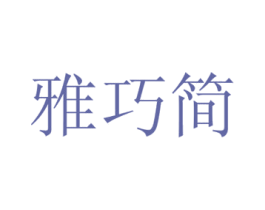 雅巧简