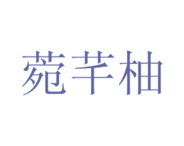 菀芊柚