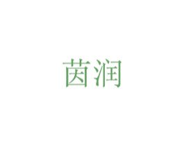 茵润