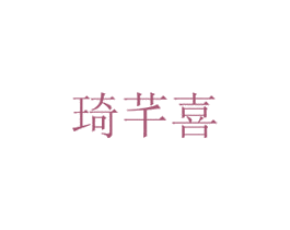 琦芊喜