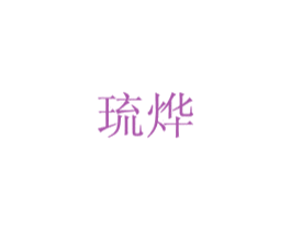 琉烨