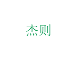 杰则