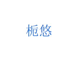栀悠