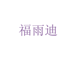福雨迪