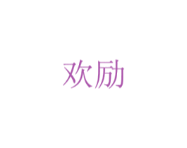 欢励