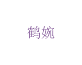 鹤婉